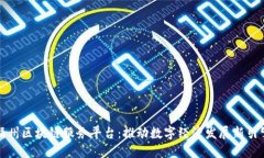 福州区块链服务平台：推动数字经济发展新引擎